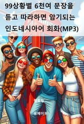 99상황 6천여 문장을 듣고 따라하면 암기되는 인도네시아어 회화(MP3) 표지 이미지
