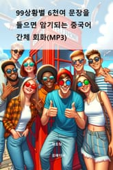 99상황별 6천여 문장을 들으면 암기되는 중국어 간체 회화(MP3) 표지 이미지