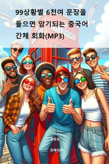 99상황별 6천여 문장을 들으면 암기되는 중국어 간체 회화(MP3)