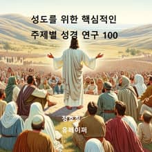 성도를 위한 핵심적인 주제별 성경 연구 100