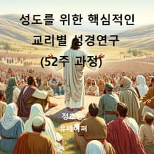 성도를 위한 핵심적인 교리별 성경연구(52주 과정)