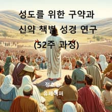 성도를 위한 구약과 신약 책별 성경 연구(52주 과정)