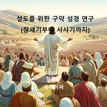 성도를 위한 구약 성경 연구(창세기부터 사사기까지)