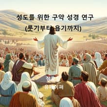성도를 위한 구약 성경 연구(룻기부터 욥기까지)