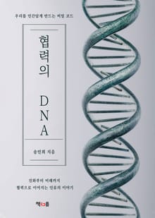 협력의 DNA