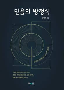 믿음의 방정식