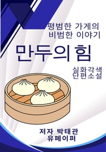 만두의 힘