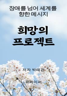 희망의 프로젝트