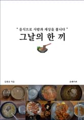 그날의 한 끼 표지 이미지