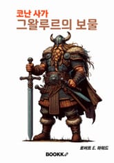 코난 사가 그왈루르의 보물 표지 이미지