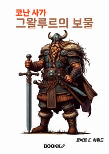코난 사가 그왈루르의 보물