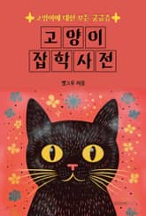 고양이 잡학사전 표지 이미지