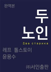 두 노인 표지 이미지