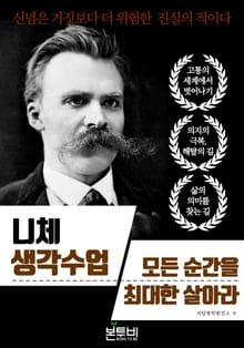 니체 생각 수업, 모든 순간을 최대한 살아라