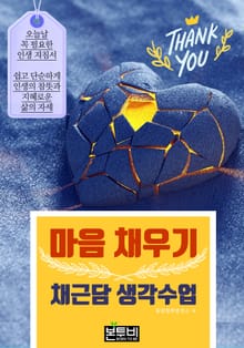 마음 채우기, 채근담 생각 수업