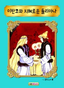 이반코와 지혜로운 듈리아나