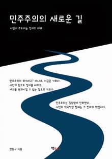 민주주의의 새로운 길