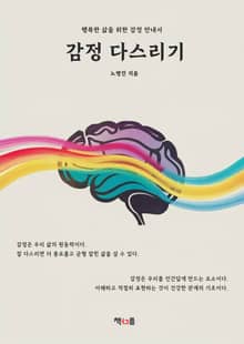 감정 다스리기