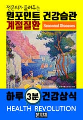 계절 질환, 전문의가 들려주는 원포인트 건강습관 표지 이미지