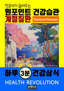 계절 질환, 전문의가 들려주는 원포인트 건강습관