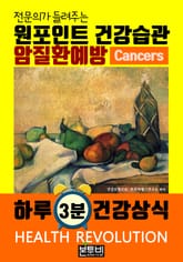 암질환 예방, 전문의가 들려주는 원포인트 건강습관 표지 이미지