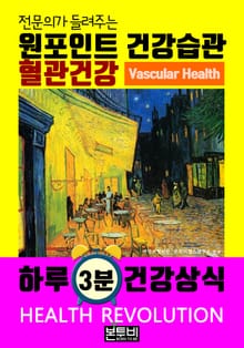 혈관 건강, 전문의가 들려주는 원포인트 건강습관