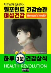여성 건강, 전문의가 들려주는 원포인트 건강습관 표지 이미지