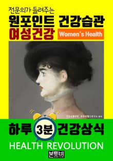여성 건강, 전문의가 들려주는 원포인트 건강습관