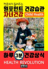 자녀건강, 전문의가 들려주는 원포인트 건강습관 표지 이미지