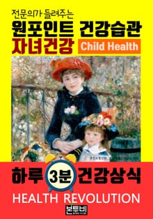 자녀건강, 전문의가 들려주는 원포인트 건강습관