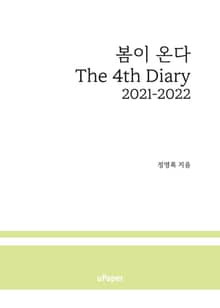 봄이 온다 The 4th Diary