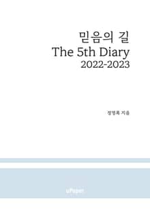 믿음의 길 The 5th Diary
