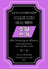 소설쓰기 1 표지 이미지