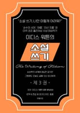 소설쓰기 3 표지 이미지