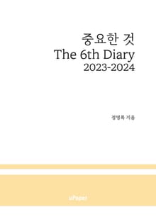 중요한 것 The 6th Diary