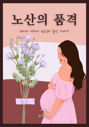 노산의 품격