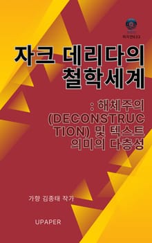 자크 데리다의 철학 세계