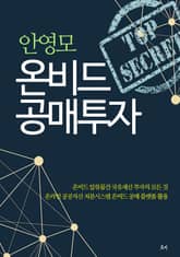 안영모 온비드 공매투자 표지 이미지