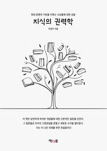 지식의 권력학