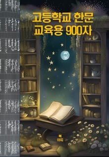 고등학교 한문 교육용 900자