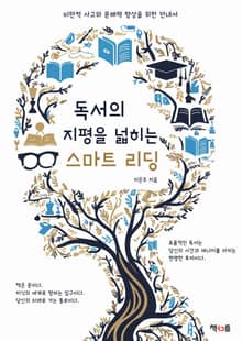 독서의 지평을 넓히는 스마트 리딩
