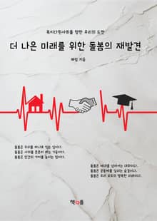 더 나은 미래를 위한 돌봄의 재발견