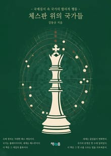 체스판 위의 국가들