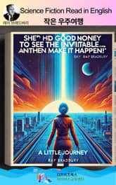 레이 브래드버리의 작은 우주여행 표지 이미지