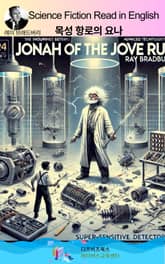 레이 브래드버리의 목성 항로의 요나 표지 이미지