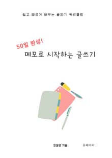 50일 완성! 메모로 시작하는 글쓰기
