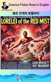 레이 브래드버리의 붉은 안개의 로렐라이 표지 이미지