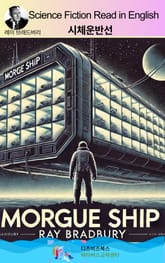 레이 브래드버리의 시체 운반선 표지 이미지