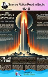 레이 브래드버리의 불기둥 표지 이미지