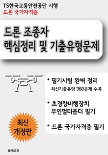 개정판 | 드론 조종자 핵심정리 및 기출유형문제